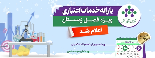 یارانه خدمات آزمایشگاهی ویژه زمستان ۱۴۰۴ اعلام شد .